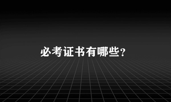 必考证书有哪些？