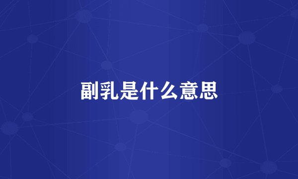 副乳是什么意思