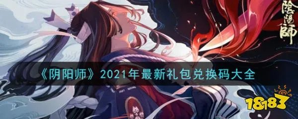 《阴阳师》2021年最新礼包兑换码大全