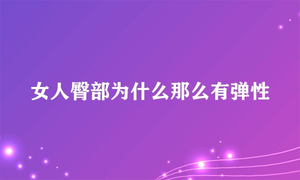 女人臀部为什么那么有弹性
