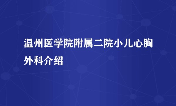 温州医学院附属二院小儿心胸外科介绍