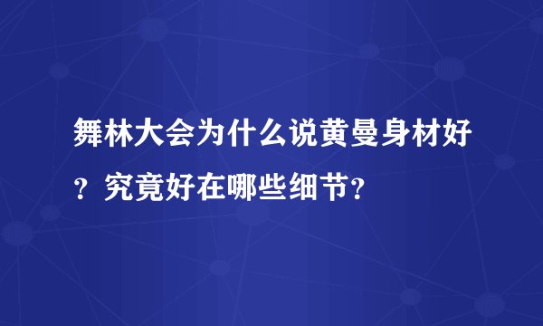 舞林大会为什么说黄曼身材好？究竟好在哪些细节？