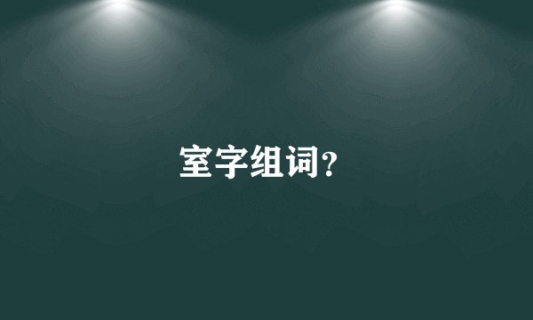 室字组词？