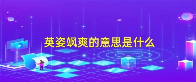 英姿飒爽的意思是什么