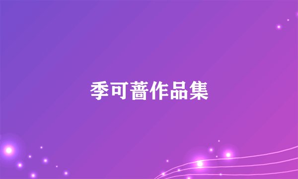 季可蔷作品集