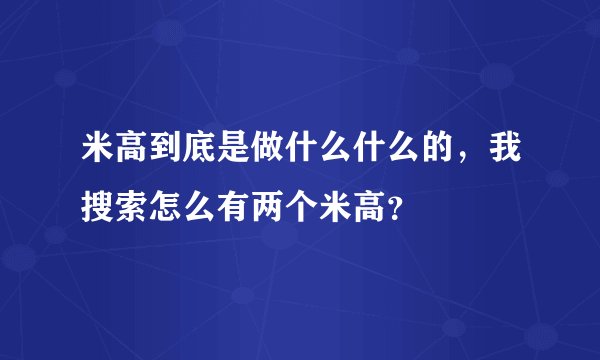 米高到底是做什么什么的，我搜索怎么有两个米高？