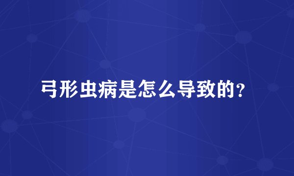 弓形虫病是怎么导致的？