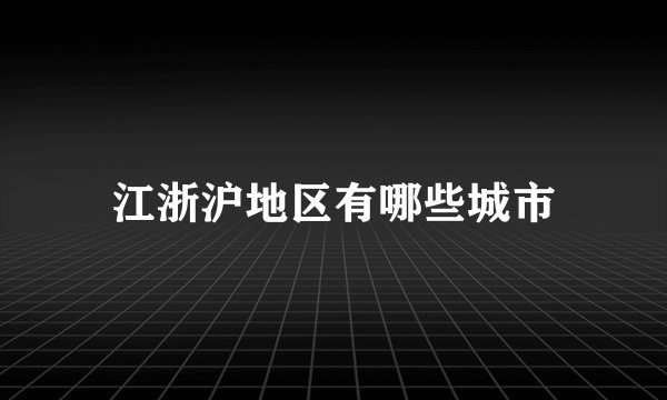 江浙沪地区有哪些城市