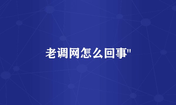 老调网怎么回事