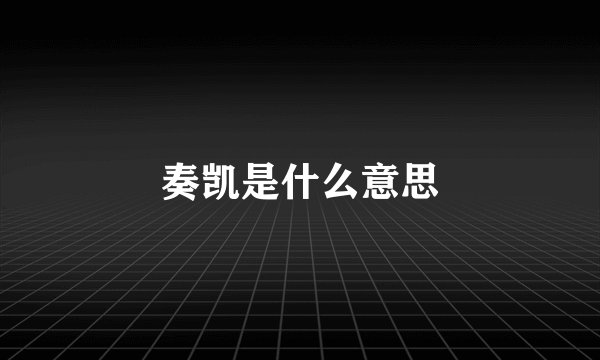 奏凯是什么意思