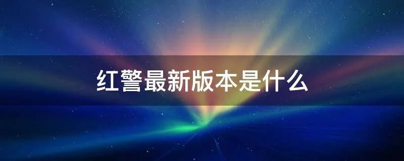 红警最新版本是什么