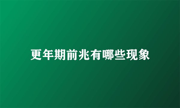 更年期前兆有哪些现象