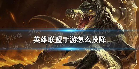 《英雄联盟手游》投降方法 如何投降