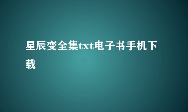 星辰变全集txt电子书手机下载