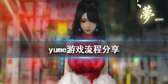 《梦》yume怎么玩 yume游戏流程分享