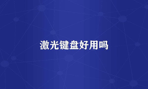 激光键盘好用吗