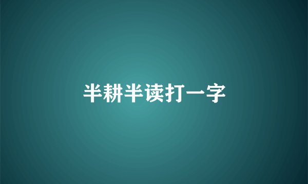 半耕半读打一字