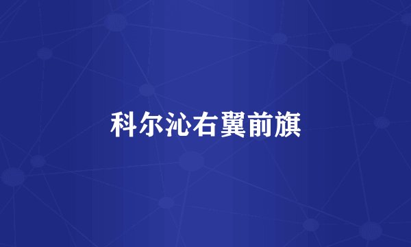 科尔沁右翼前旗