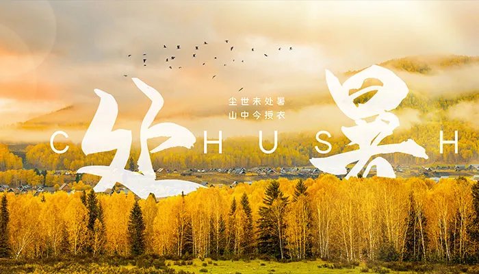 处暑是什么 处暑节气的含义是什么