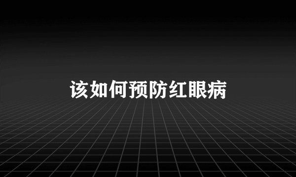 该如何预防红眼病