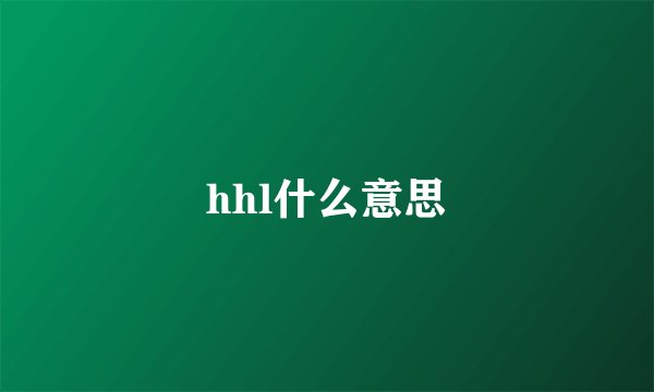 hhl什么意思