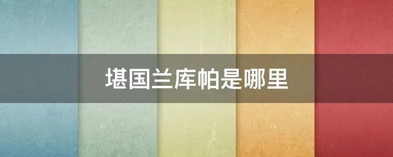 堪国兰库帕是哪里