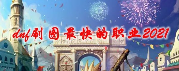 dnf刷图最快的职业2021