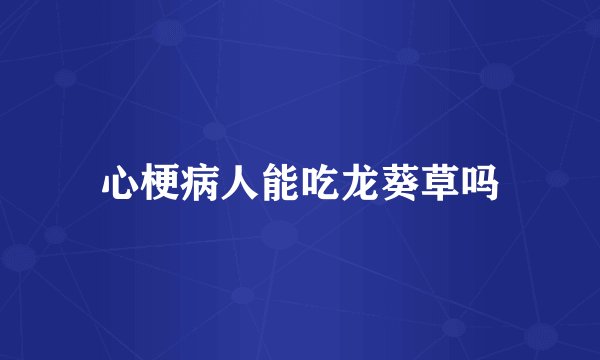 心梗病人能吃龙葵草吗