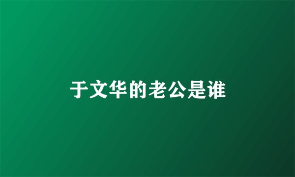 于文华的老公是谁