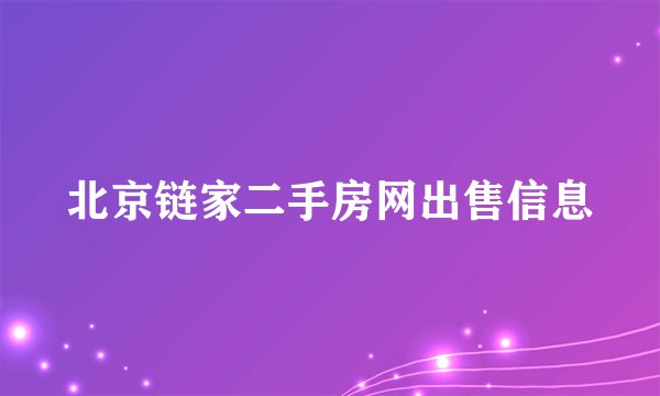 北京链家二手房网出售信息