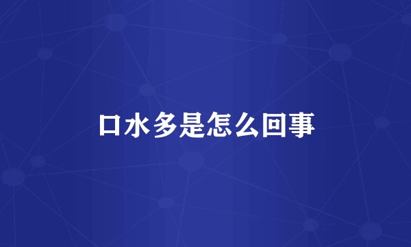 口水多是怎么回事