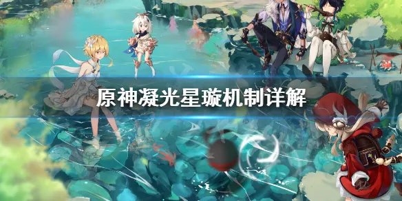 《原神》凝光星璇是什么？凝光星璇机制详解