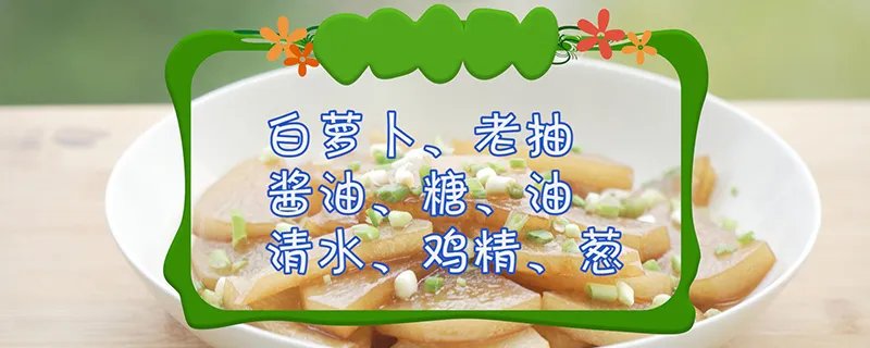 白萝卜怎么做好吃
