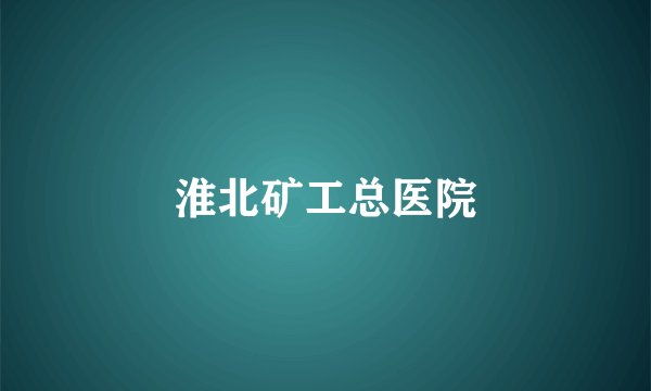 淮北矿工总医院