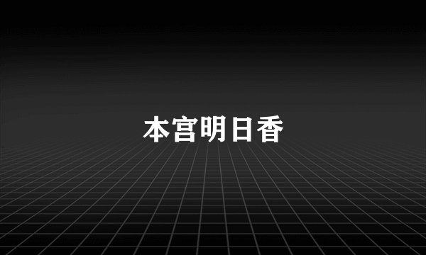 本宫明日香
