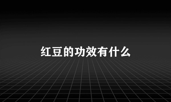 红豆的功效有什么