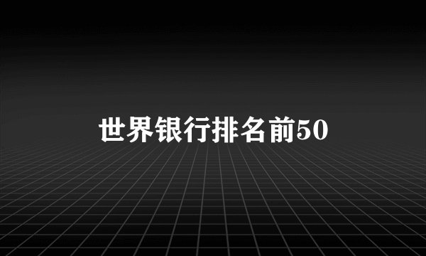 世界银行排名前50