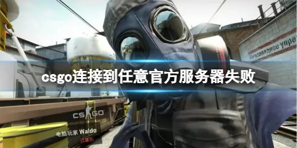 《CSGO》连接到任意官方服务器失败解决方法