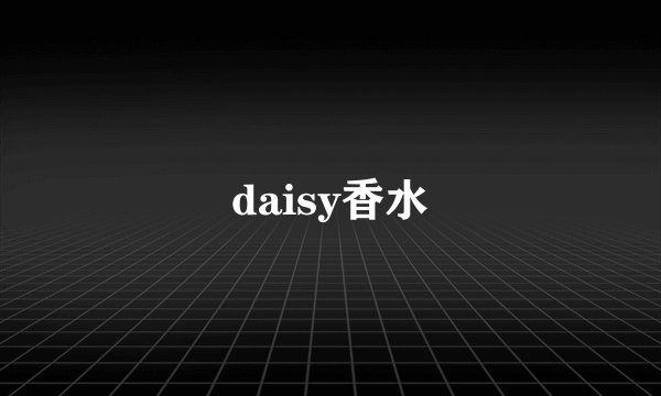 daisy香水