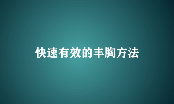 快速有效的丰胸方法