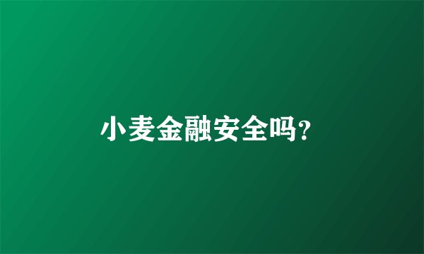 小麦金融安全吗？