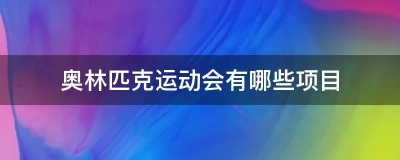 奥林匹克运动会有哪些项目