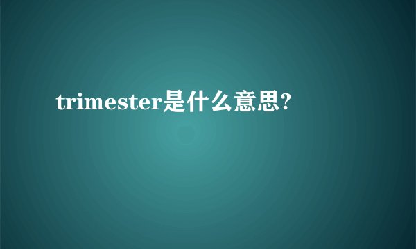trimester是什么意思?