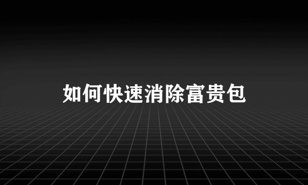 如何快速消除富贵包