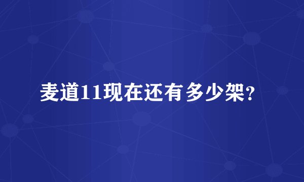 麦道11现在还有多少架？