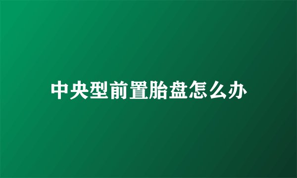 中央型前置胎盘怎么办