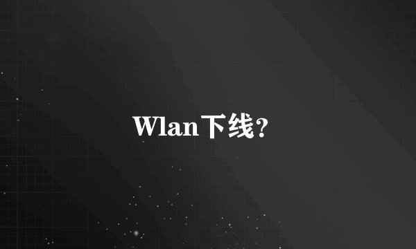 Wlan下线？