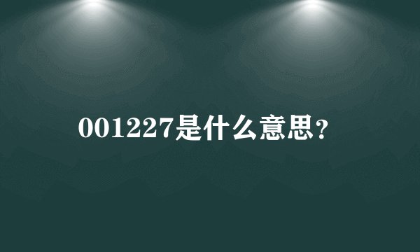 001227是什么意思？