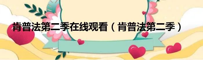 肯普法第二季在线观看（肯普法第二季）