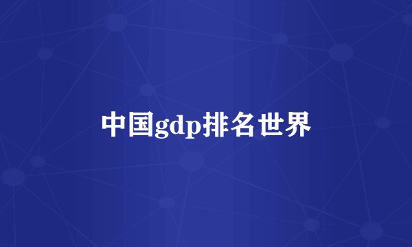 中国gdp排名世界